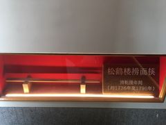 -松鹤面馆·古法焖肉面(观前店)