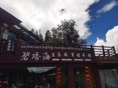 -碧塔海