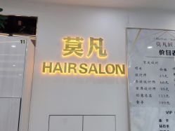 -MOVAN  HAIR莫凡匠人发型屋