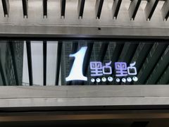 门面-1点点(银座和谐广场店)