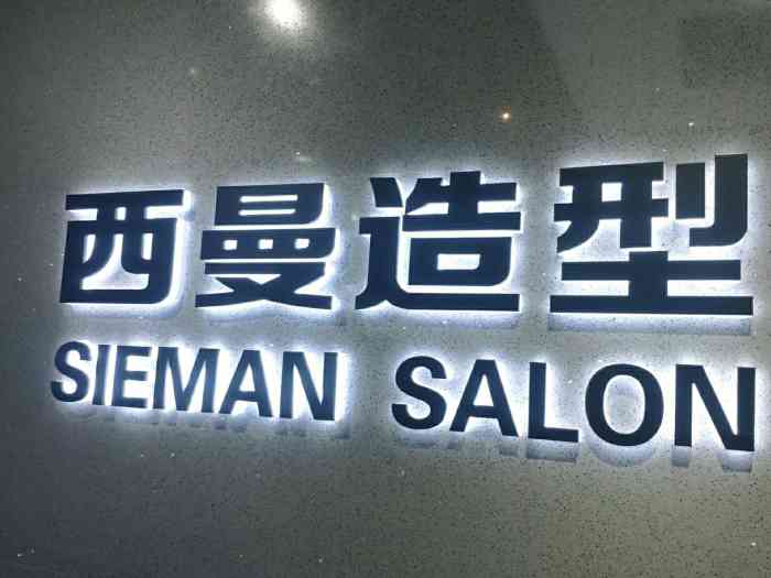 西曼造型mstyle(维多利亚店)-"【项目】剪发楼底新开了一家西曼,这回