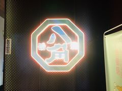 -八角锄烧·肉火锅(天河城店)