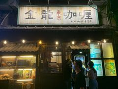 门面-金龙咖喱