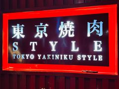 -まるみち   丸道东京烧肉(虹梅路店)