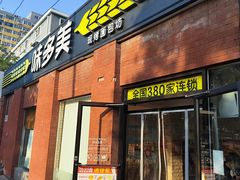 门面-味多美蛋糕(台湾街店)