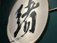 -一绪に寿喜烧自助(世茂广场店)