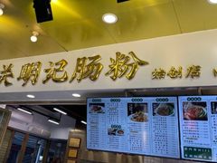 -西关明记肠粉(荔枝湾店)