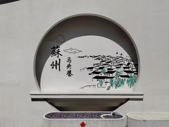 -马头巷·食景园(苏州总店)