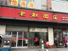 门面-老赵面店(大西路店)