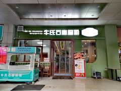 -牛氏石磨肠粉(海璟国际店)