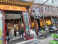 -蜀川川破店·江湖菜·烧烤(北京首店)