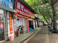 门面-瘦鬼老档糖水铺