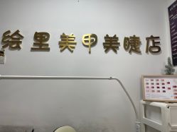 -Eri Nail·绘里专业美甲美睫