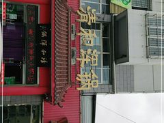 -山海关清和浑锅店