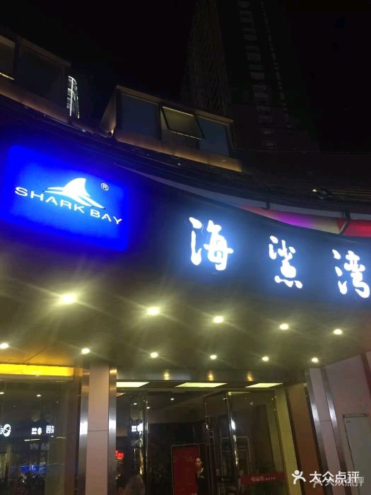 海鲨湾海鲜会馆(百家湖1912店)图片