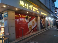 -鲍师傅糕点(观前街店)