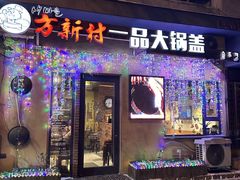 -方新村一品大锅盖(北京街店)