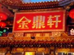 -金鼎轩(方庄天坛店)