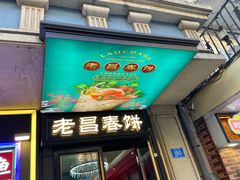 -老昌春饼(中央大街店)