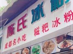 门面-陈氏冰粉(龙山中学店)