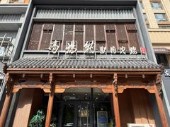 -高玛纳驴肉火烧(一世界店)