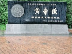 -黄帝陵