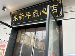 -朱新年·苏式汤团·面点(北寺塔店)