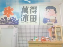 门面-WONDER ICE 萬得冰田(建設路总店)