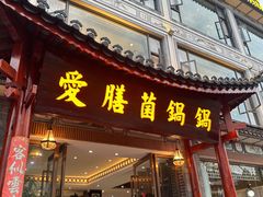 -爱膳菌锅锅(阳南店)