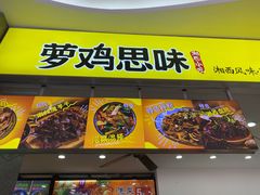 门面-萝鸡思味秘制泡菜(万家丽店)