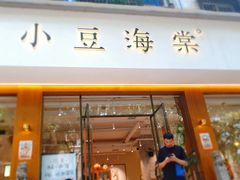 门面-小豆海棠(人民南路店)