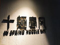 -十面春风·江南面馆(崇宁路店)
