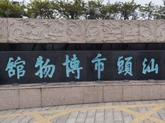 -汕头市博物馆