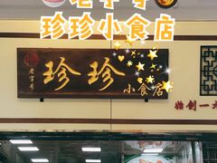 门面-珍珍小食店(西华路店)