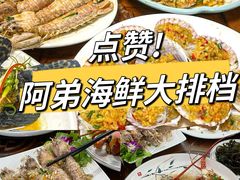 -阿弟特色海鲜餐厅·大排档(平潭店)