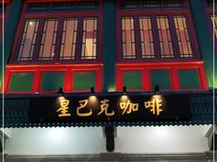 门面-星巴克臻选(北京前门大街店)