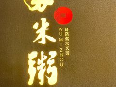 -大良毋米粥(锦龙路总店)