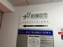 -柯琳造型