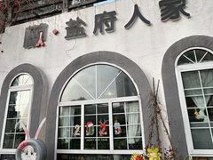 -懒人盐府人家(安贞店)