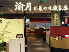 -渝月·川菜(海岸城店)