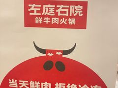 -左庭右院鲜牛肉火锅(苏州园区永旺店)