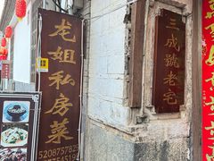 -龙姐私房菜(和顺古镇店)