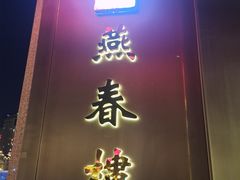 门面-燕春楼(海河华鼎店)