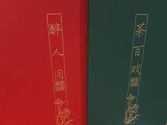 -荷风细雨·中国茶宴(碧云店)