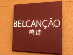 -鸣诗自助餐(澳門四季酒店)