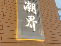 -潮界(凯德晶萃店)