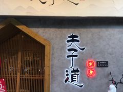 门面-夫子道刺身