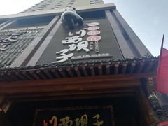 门面-川西坝子(老军营店)