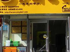 -杨铭宇黄焖鸡(五爱街店)