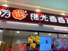 门面-1973继光香香鸡(大东方百货店)